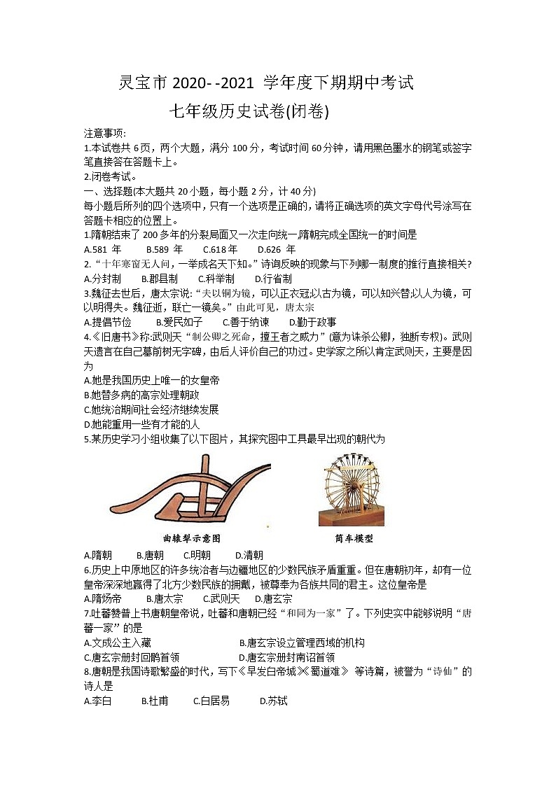 河南省灵宝市2020-2021学年七年级下学期期中考试历史试题（word版）01