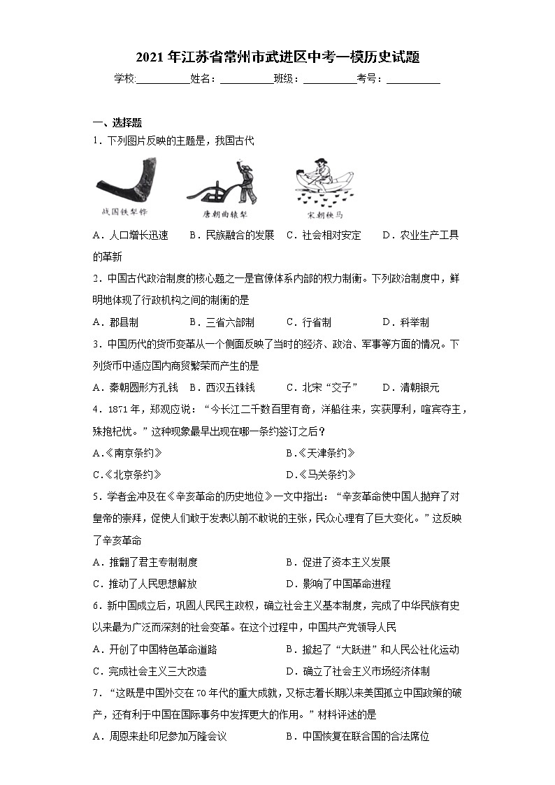 2021年江苏省常州市武进区中考一模历史试题（word版 含答案）01