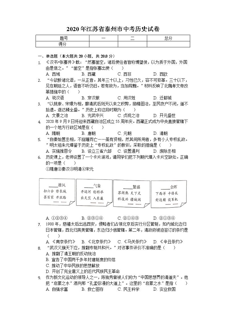 2020年江苏省泰州市中考历史试卷01