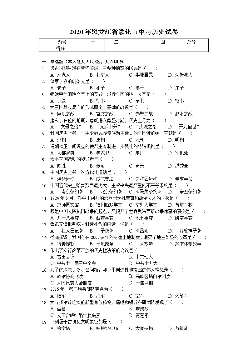 2020年黑龙江省绥化市中考历史试卷01