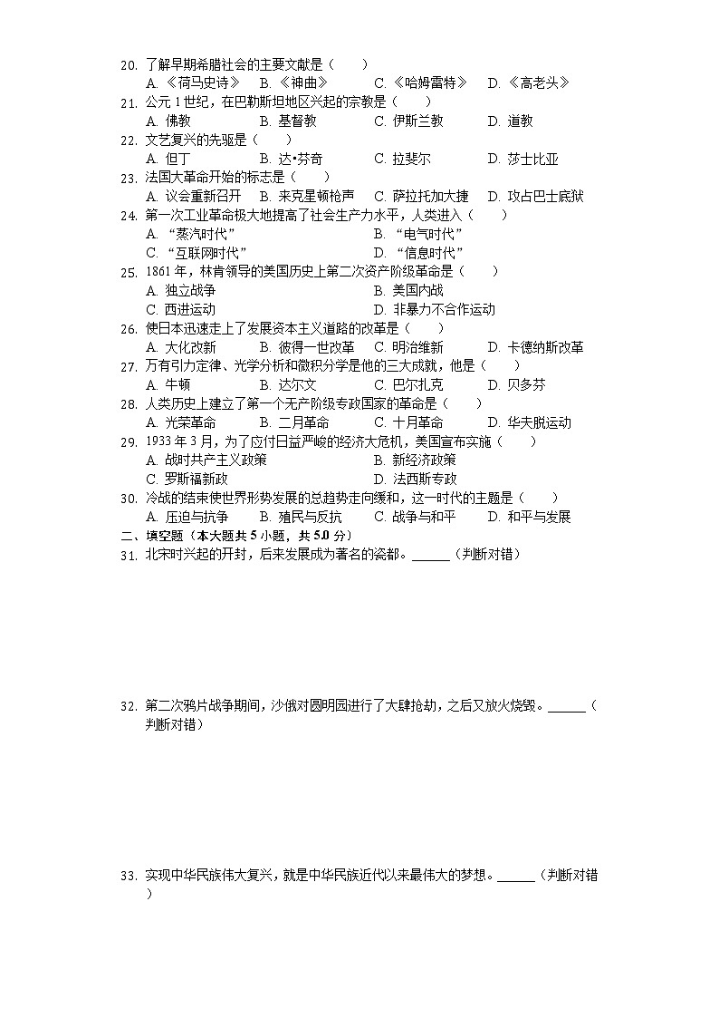2020年黑龙江省绥化市中考历史试卷02