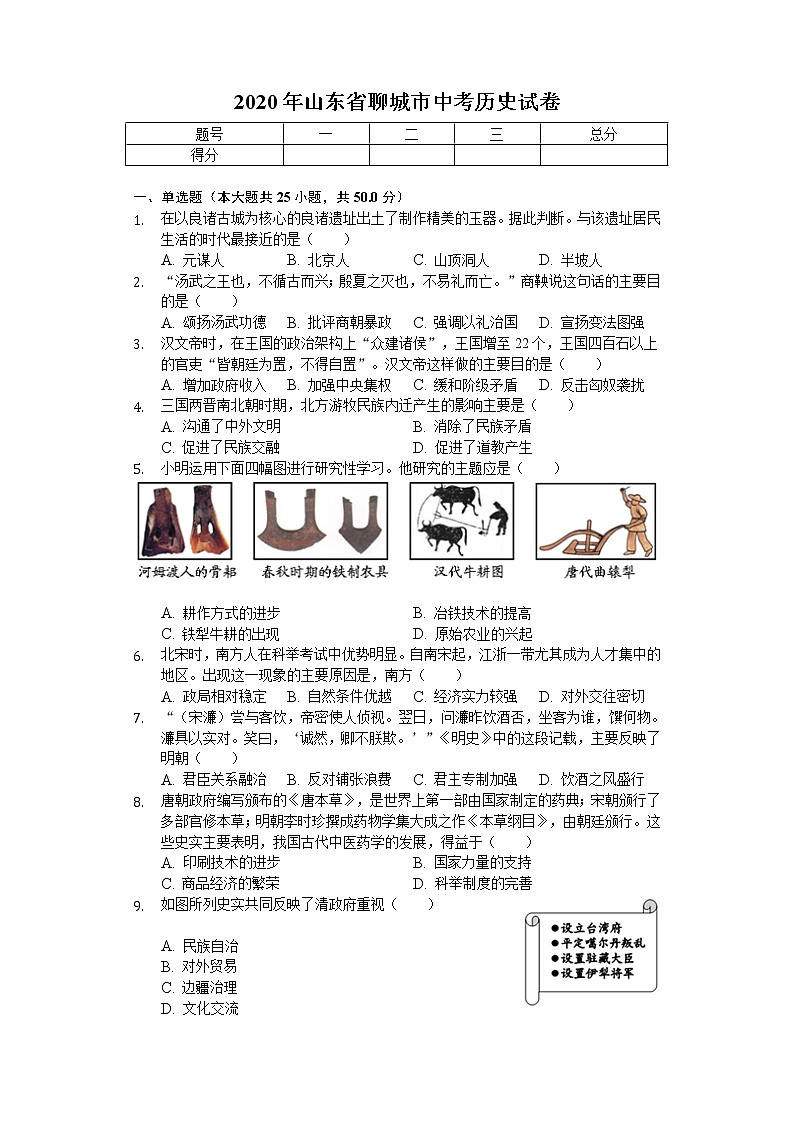 2020年山东省聊城市中考历史试卷01