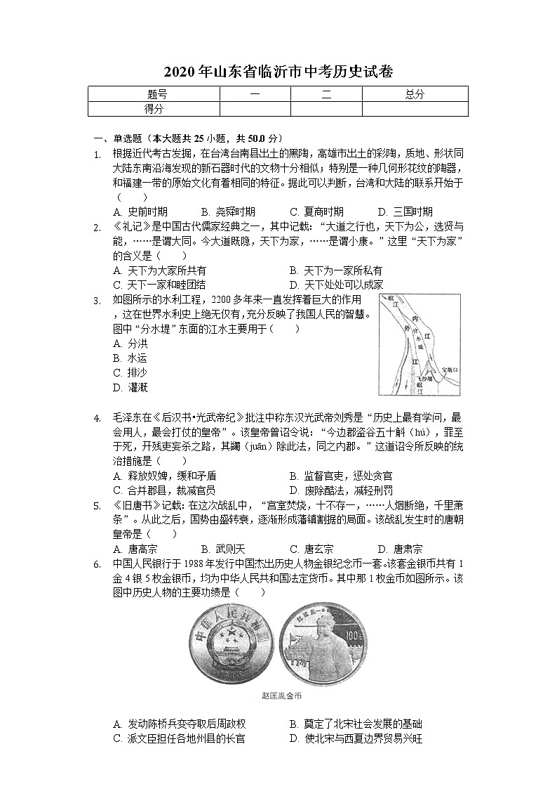 2020年山东省临沂市中考历史试卷01