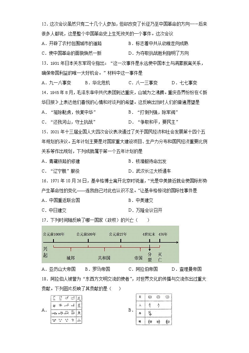 2021年山东省济南市长清区中考二模历史试题（word版 含答案）03
