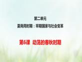 第6课 动荡的春秋时期-2021—2022学年七年级上册历史  同步课件（部编版）