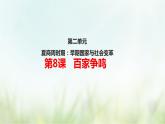 第8课 百家争鸣-2021—2022学年七年级上册历史  同步课件（部编版）