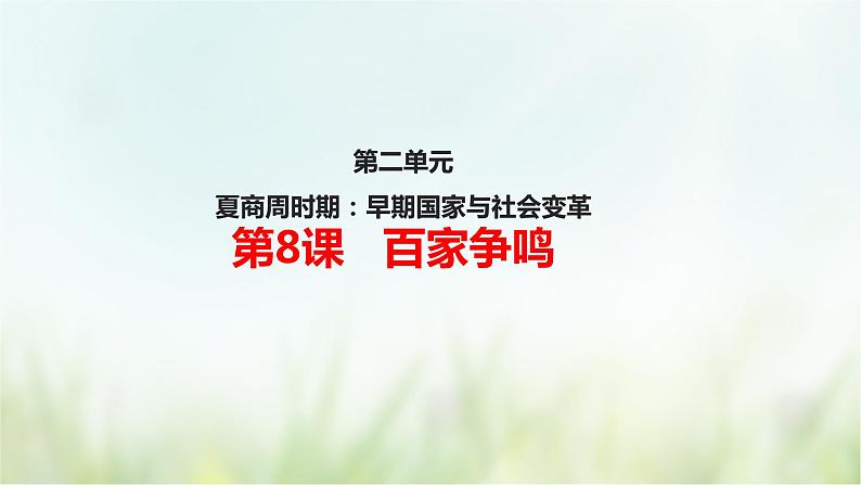 第8课 百家争鸣-2021—2022学年七年级上册历史  同步课件（部编版）01