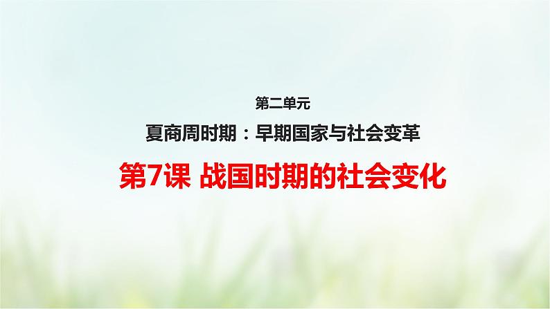 第7课 战国时期的社会变化-2021—2022学年七年级上册历史  同步课件（部编版）01