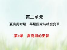 初中历史人教部编版七年级上册第四课 早期国家的产生和发展多媒体教学ppt课件_ppt00