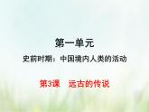 第3课  远古的传说-2021—2022学年七年级上册历史  同步课件（部编版）