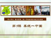 第9课  秦统一中国-2021—2022学年七年级上册历史  同步课件（部编版）