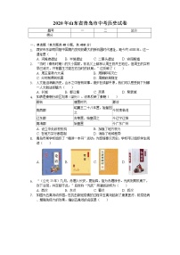 2020年山东省青岛市中考历史试卷