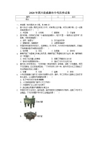 2020年四川省成都市中考历史试卷