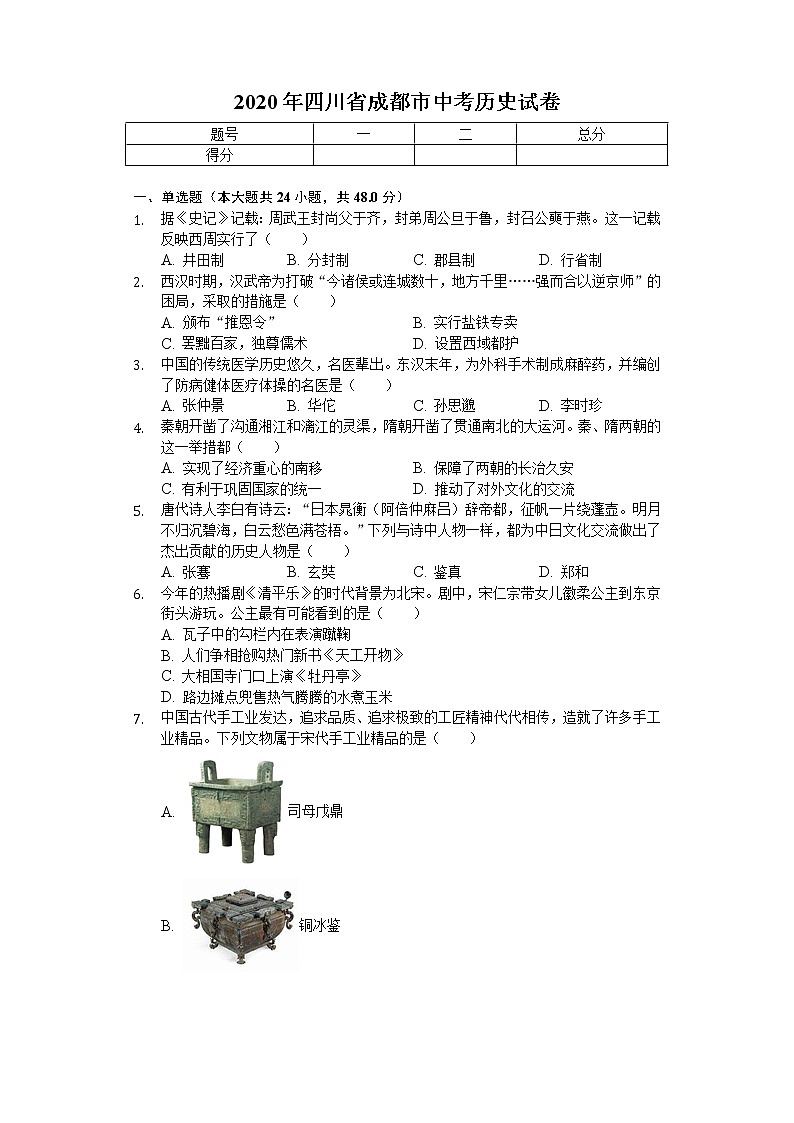 2020年四川省成都市中考历史试卷01