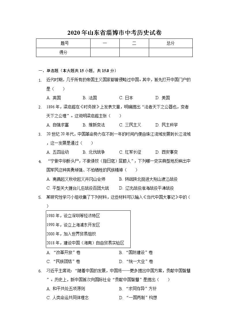 2020年山东省淄博市中考历史试卷01