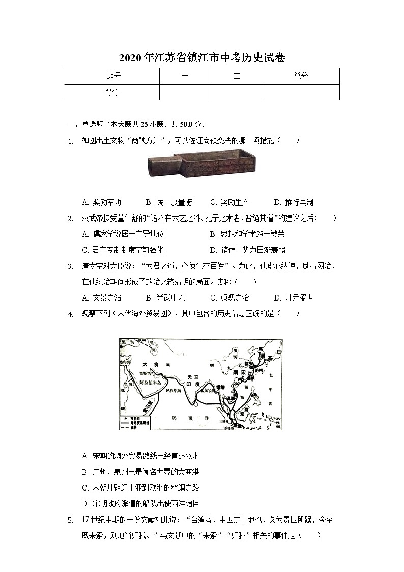 2020年江苏省镇江市中考历史试卷01