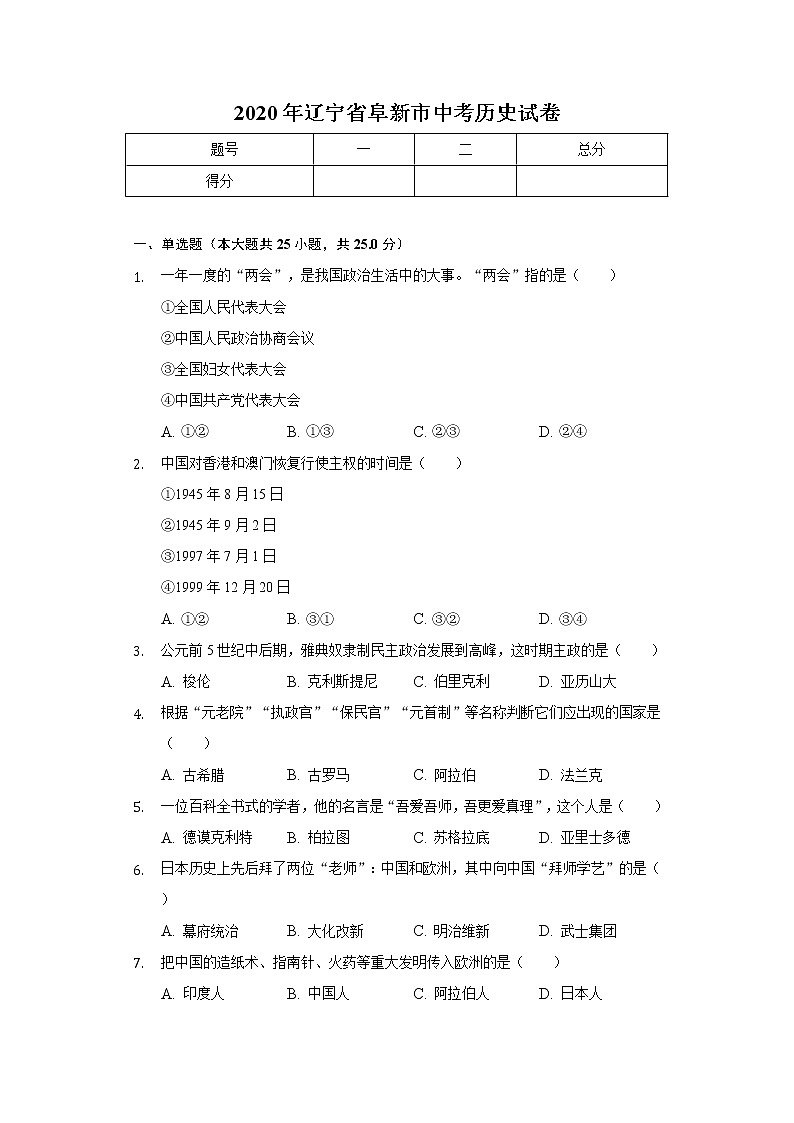 2020年辽宁省阜新市中考历史试卷第1页