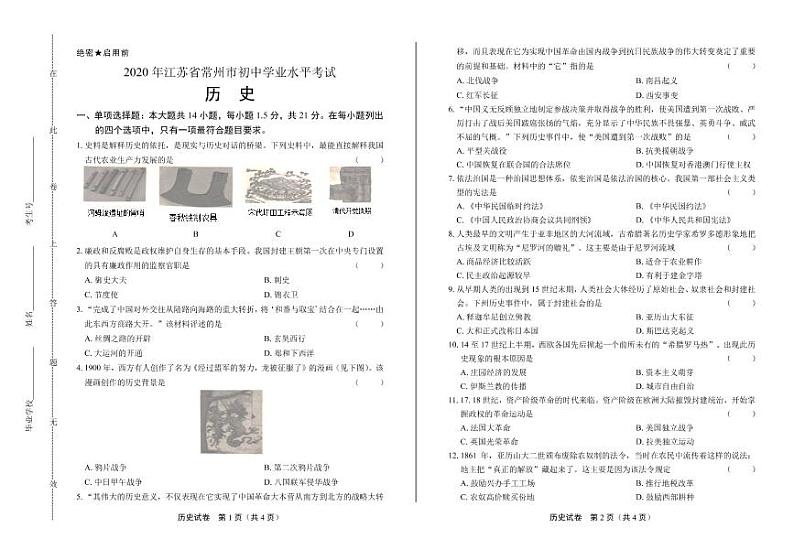 2020年江苏省常州中考历史试卷附答案解析版01