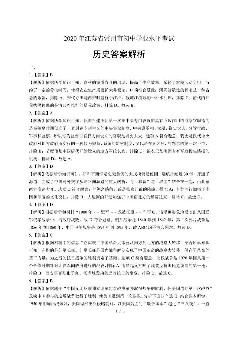 2020年江苏省常州中考历史试卷附答案解析版03