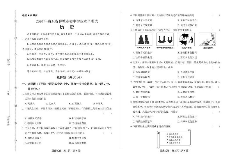 2020年山东省聊城中考历史试卷附答案解析版01