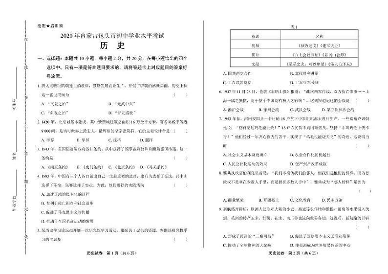 2020年内蒙古包头中考历史试卷附答案解析版01