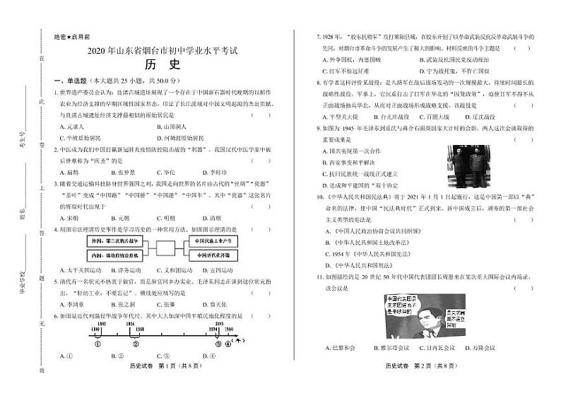2020年山东省烟台中考历史试卷附答案解析版第1页