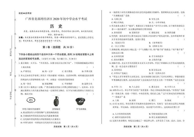 2020年广西北部湾经济区中考历史试卷附答案解析版01