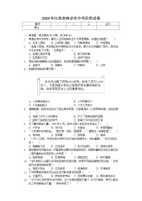 2020年江苏省南京市中考历史试卷