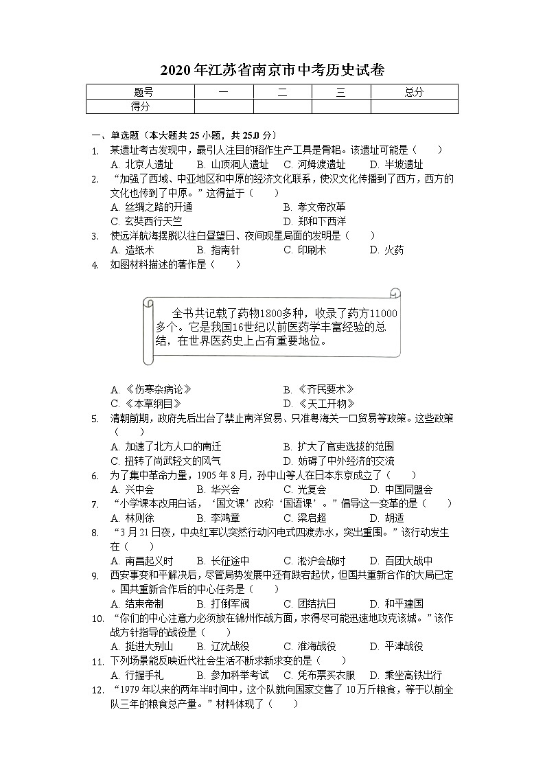 2020年江苏省南京市中考历史试卷01