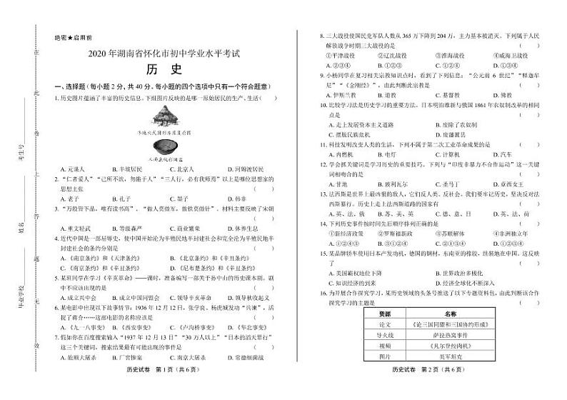 2020年湖南省怀化中考历史试卷附答案解析版01