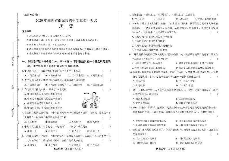 2020年四川省南充中考历史试卷附答案解析版第1页