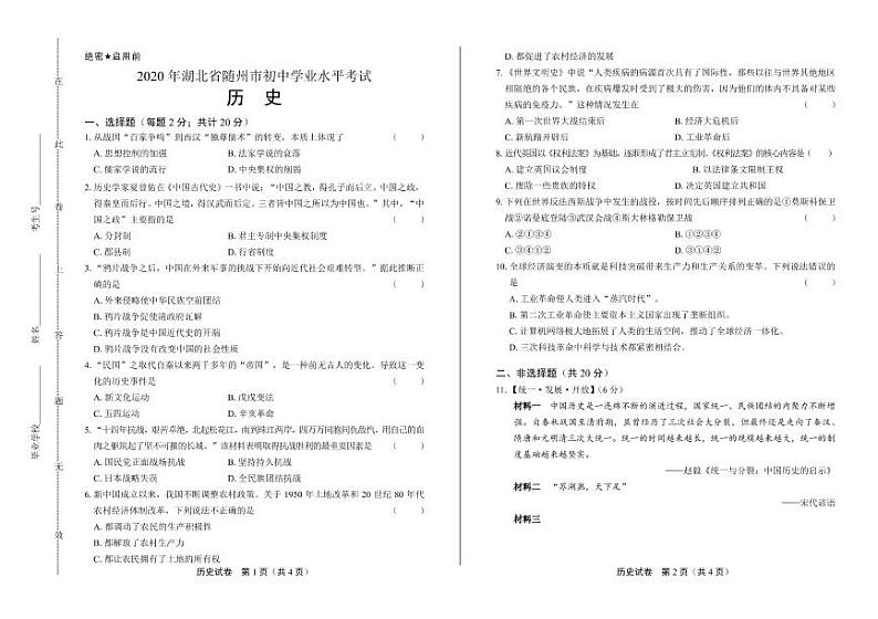 2020年湖北省随州中考历史试卷附答案解析版01