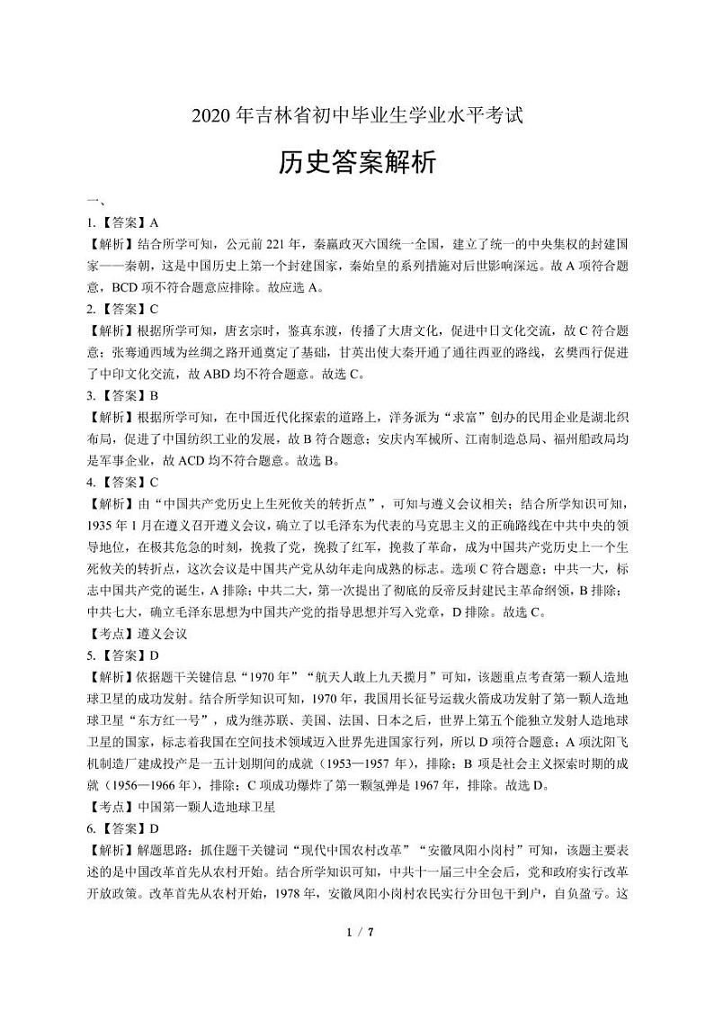 2020年吉林省中考历史试卷附答案解析版03