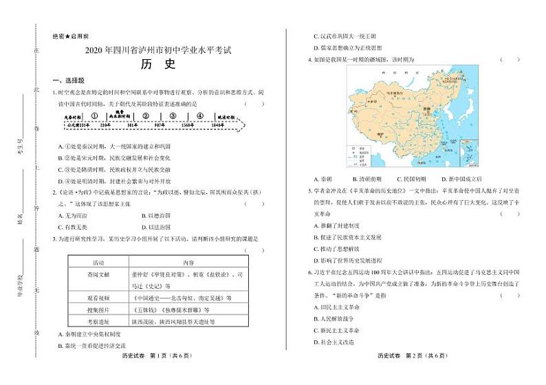2020年四川省泸州中考历史试卷附答案解析版第1页