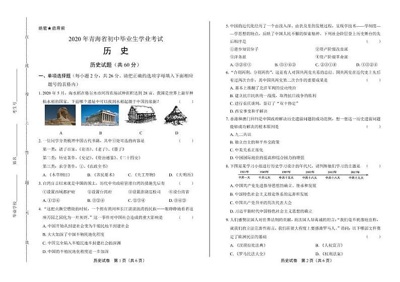 2020年青海省中考历史试卷附答案解析版01