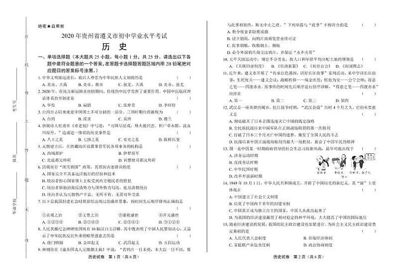 2020年贵州省遵义中考历史试卷附答案解析版01