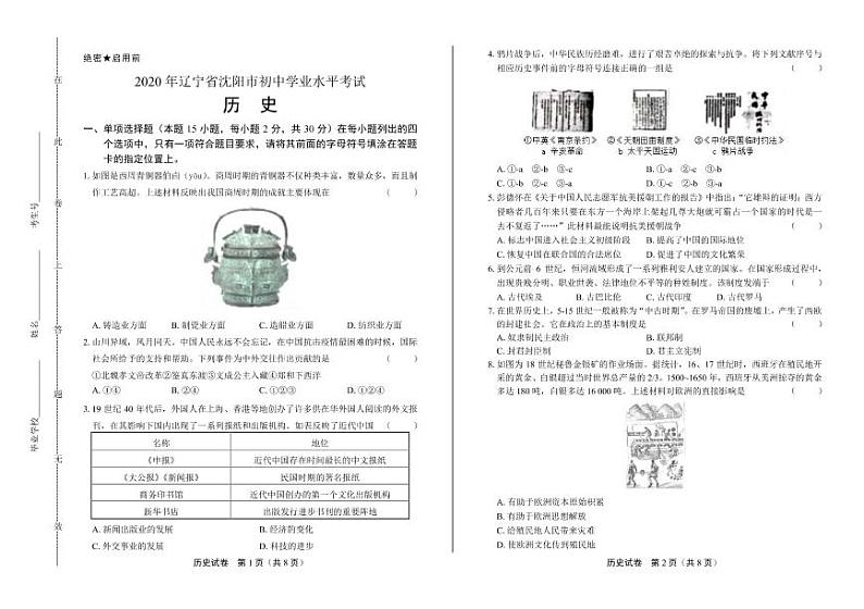 2020年辽宁省沈阳中考历史试卷附答案解析版第1页