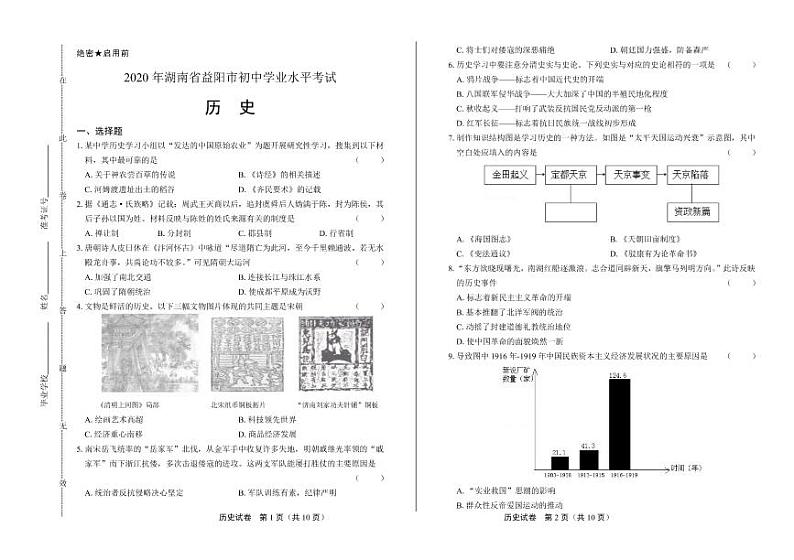 2020年湖南省益阳中考历史试卷附答案解析版01