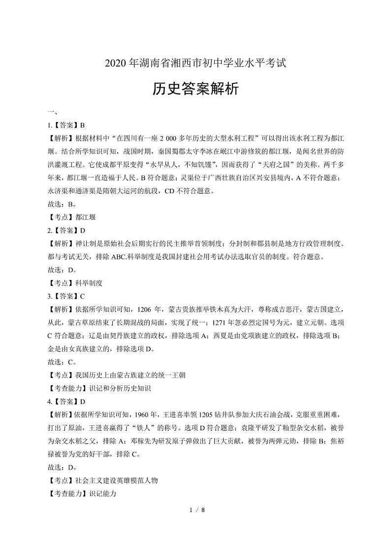 2020年湖南省湘西中考历史试卷附答案解析版03