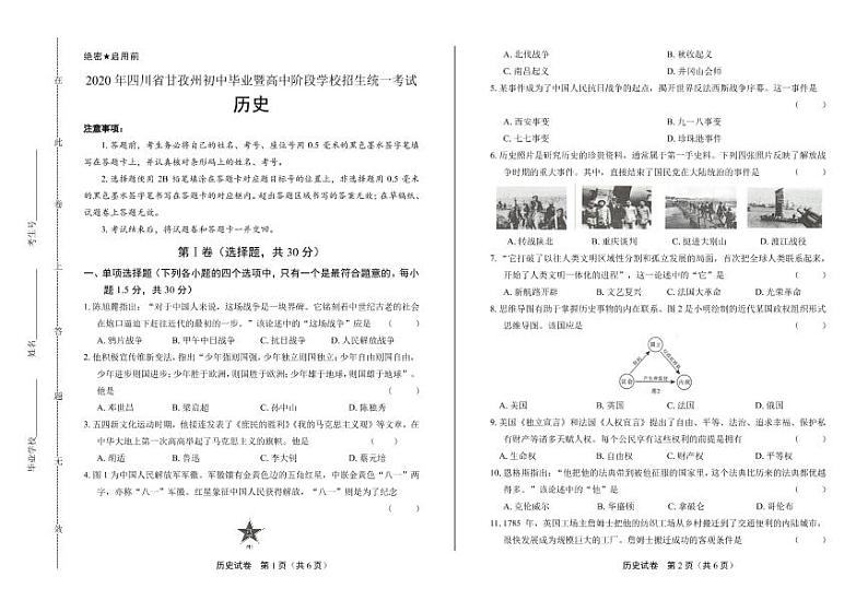 2020年四川省甘孜中考历史试卷附答案解析版01