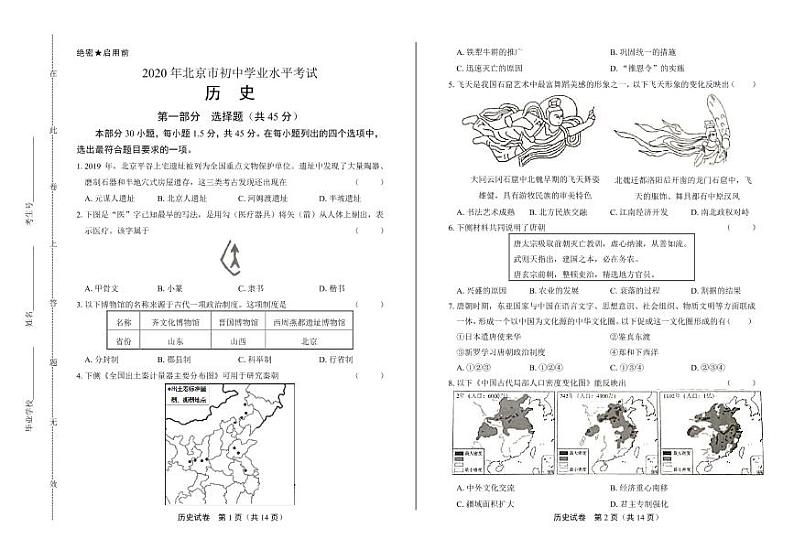 2020年北京市中考历史试卷附答案解析版第1页
