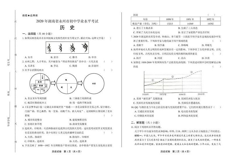 2020年湖南省永州中考历史试卷附答案解析版01