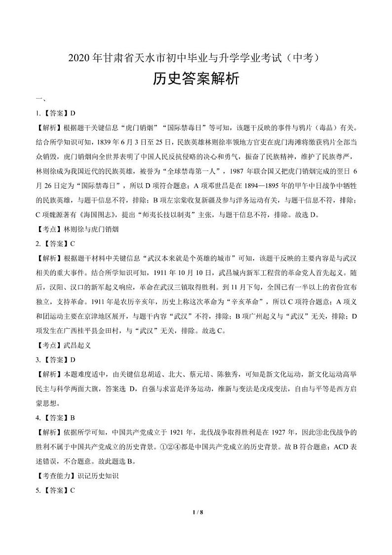 2020年甘肃省天水中考历史试卷附答案解析版03