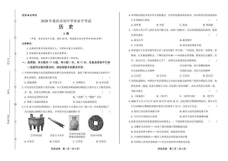 2020年重庆市中考历史试卷附答案解析版01
