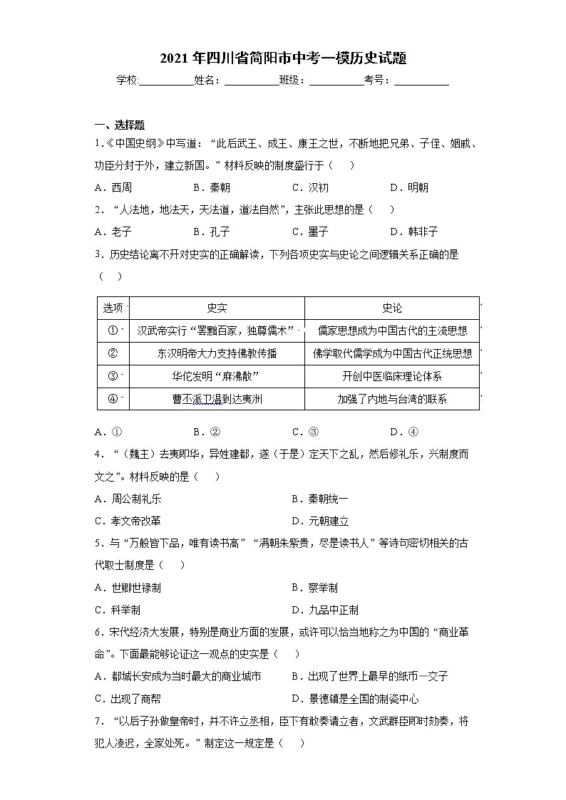 2021年四川省简阳市中考一模历史试题（word版 含答案）01