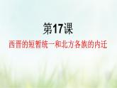 第17课 西晋的短暂统一和北方各族的内迁-2021—2022学年七年级上册历史  同步课件（部编版）