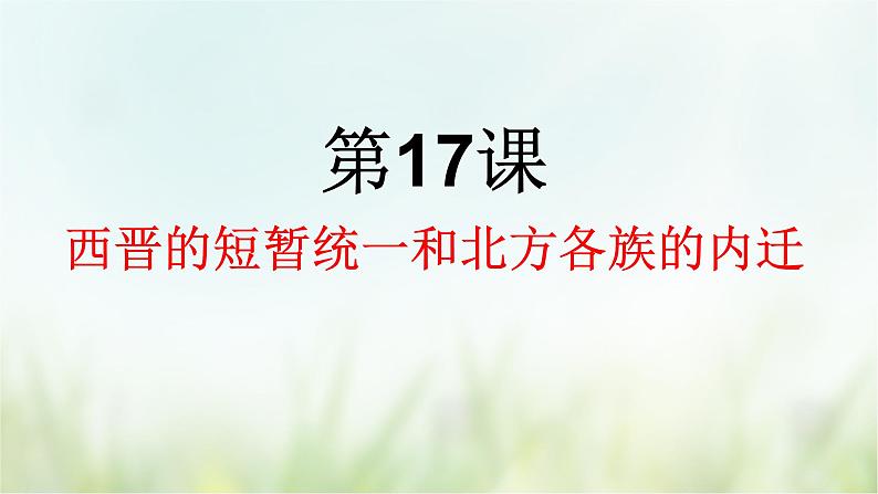 第17课 西晋的短暂统一和北方各族的内迁-2021—2022学年七年级上册历史  同步课件（部编版）01