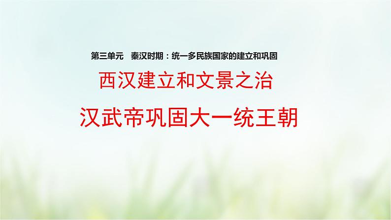 第11.12课 西汉建立和文景之治、汉武帝巩固大一统王朝-2021—2022学年七年级上册历史  同步课件（部编版）01