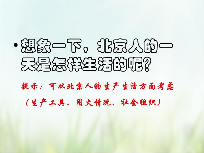 第1课  中国境内早期人类的代表——北京人-2021—2022学年七年级上册历史  同步课件（部编版）08