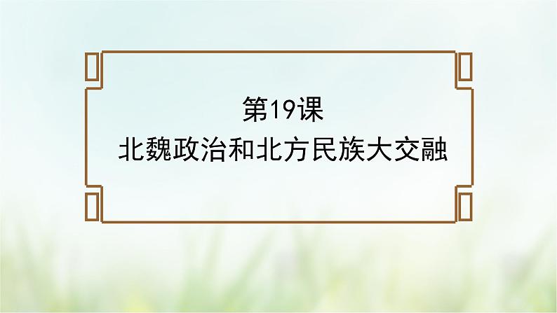 第19课北魏政治和北方民族大交融-2021—2022学年七年级上册历史  同步课件（部编版）01